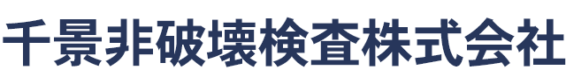 千景非破壊検査はコンクリートレントゲン福岡県北九州市の非破壊検査・X線探査の会社です【熊本大分長崎鹿児島宮崎山口広島対応】